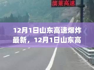 12月1日山东高速爆炸应对指南，紧急自救与互救技能学习