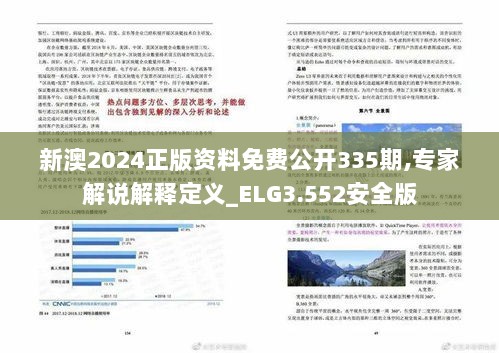 新澳2024正版资料免费公开335期,专家解说解释定义_ELG3.552安全版