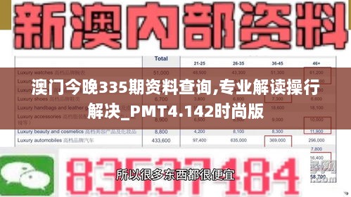 澳门今晚335期资料查询,专业解读操行解决_PMT4.142时尚版