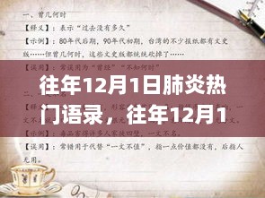 往年12月1日肺炎热门语录与学习技能步骤指南