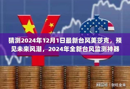 2024年台风美莎克，预见未来风潮的全新高科技产品介绍