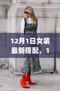 12月1日女装冬日时尚新风尚搭配指南