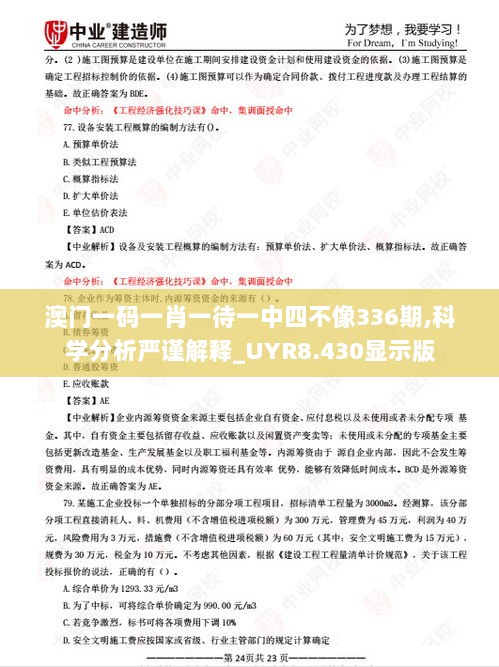 澳门一码一肖一待一中四不像336期,科学分析严谨解释_UYR8.430显示版