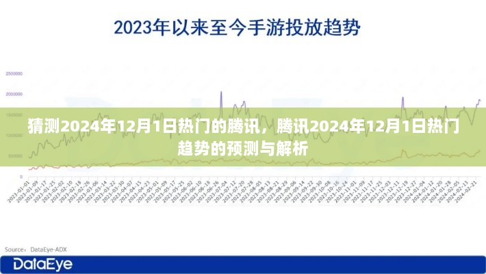 2024年12月1日腾讯热门趋势预测与解析