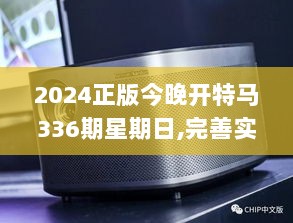 2024正版今晚开特马336期星期日,完善实施计划_XOH3.481硬件版