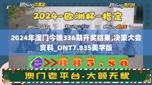 2024年澳门今晚336期开奖结果,决策大会资料_ONT7.835美学版