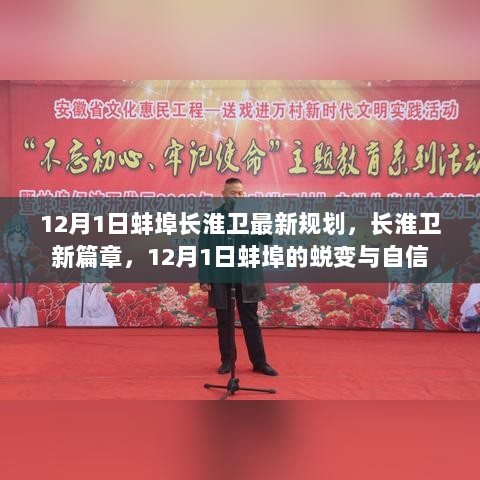 12月1日蚌埠长淮卫新规划，开启城市蜕变与自信的新篇章