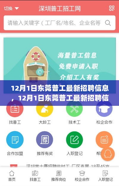 12月1日东莞普工最新招聘信息，求职者的福音，就业新机遇