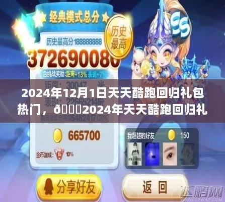 2024年天天酷跑回归礼包大揭秘，热门福利来袭！