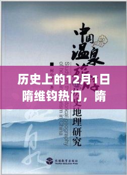 隋维钧的暖心故事，12月1日的温馨日常历史回顾