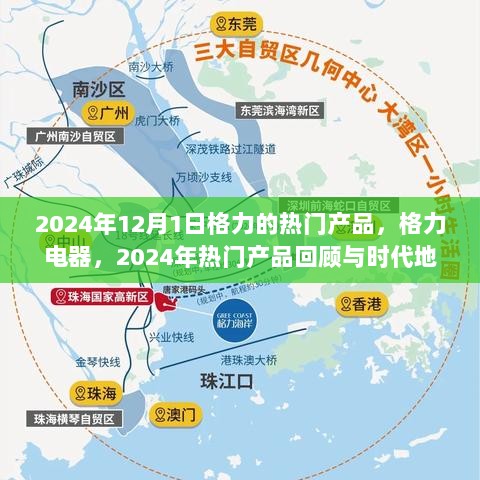 2024年格力电器热门产品回顾与时代地位