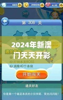 2024年新澳门天天开彩337期,实地设计评估方案_冒险版67.218-5