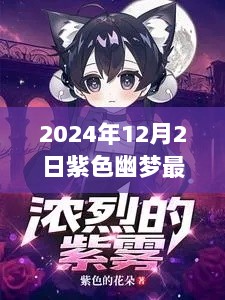 2024紫色幽梦，梦幻章节，邂逅浪漫之旅