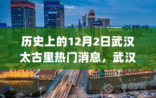 武汉太古里高科技产品盛宴，革新生活体验的12月2日科技新潮盛事