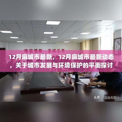 麻城市12月最新动态，城市发展与环境保护的平衡探讨