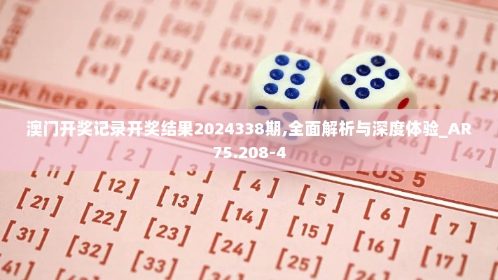 澳门开奖记录开奖结果2024338期,全面解析与深度体验_AR75.208-4