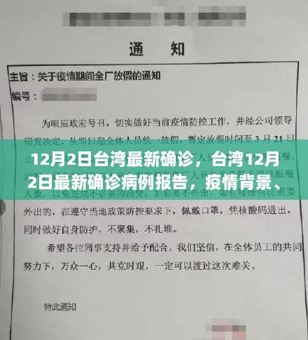 台湾12月2日疫情最新确诊病例报告，疫情背景、重要事件与时代影响