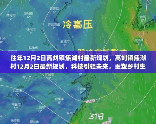 高刘镇焦湖村12月2日科技引领下的最新乡村规划，重塑未来生活体验