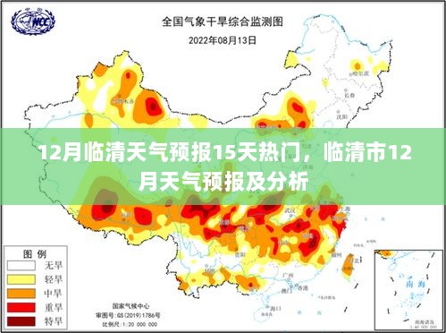 12月临清市天气预报热门及分析