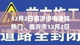 12月2日临沂市停电通知，城市能源调整的纪实