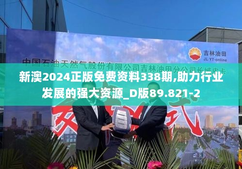 新澳2024正版免费资料338期,助力行业发展的强大资源_D版89.821-2