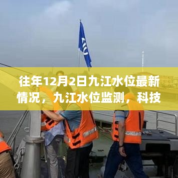 九江水位科技监测，智能掌控水情新纪元的水位变化与科技引领