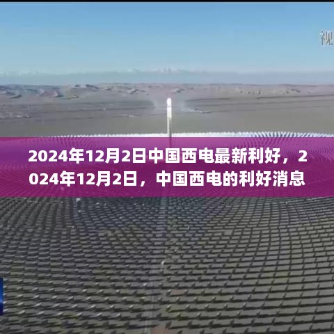 中国西电2024年12月2日利好消息与成长之路的启示