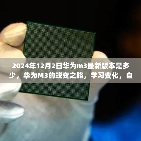 华为M3，蜕变之路，自信成就未来的学习变化与2024年最新版本解析