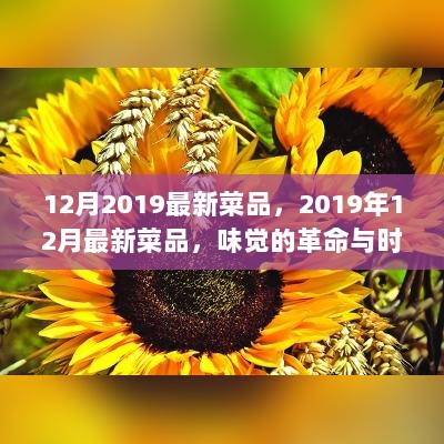 2019年12月味觉革命，最新菜品与时代之交的交融