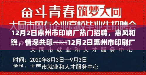 12月2日惠州市印刷厂，惠风和煦，共印人才故事