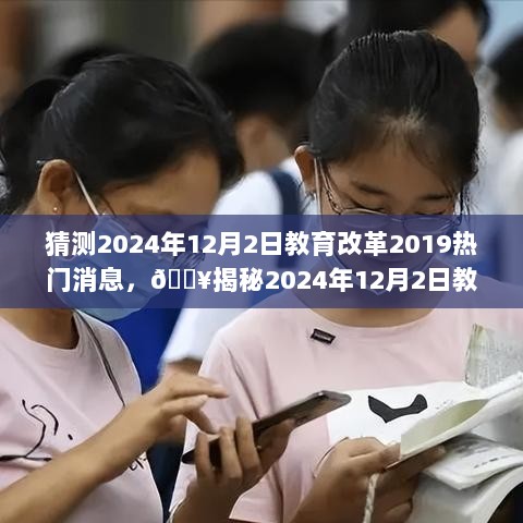 2024年教育改革深度解析与热门消息揭秘