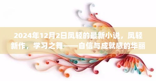 凤轻新作，学习之舞——自信与成就感的华丽篇章