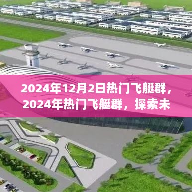 2024年热门飞艇群，探索水上交通的未来无限可能