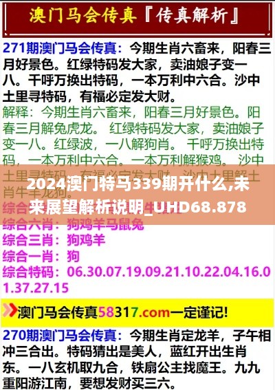 2024澳门特马339期开什么,未来展望解析说明_UHD68.878-4