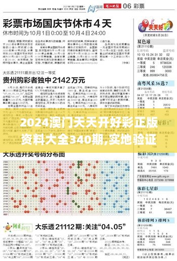 2024澳门天天开好彩正版资料大全340期,实地验证数据分析_SP80.275-1