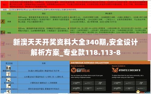 新澳天天开奖资料大全340期,安全设计解析方案_专业款118.113-8