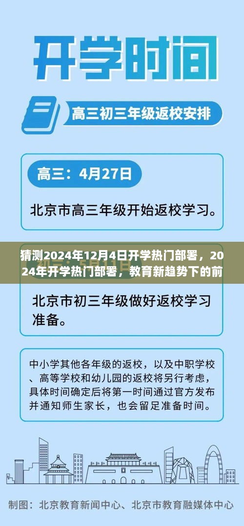 2024年教育新趋势下的开学热门部署与前瞻性猜测