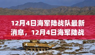 12月4日海军陆战队技术革新与训练成果展示的最新动态