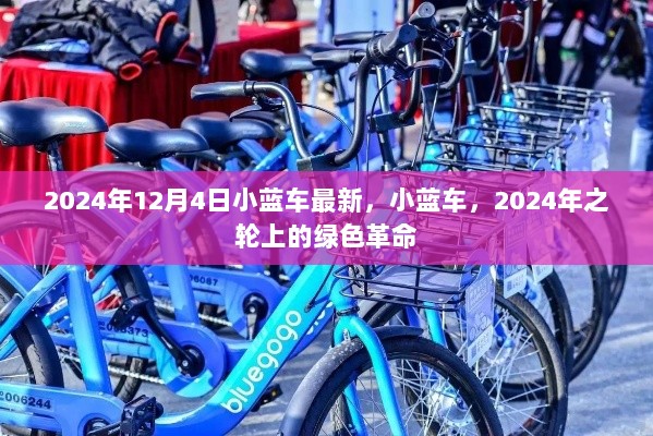 2024年12月4日小蓝车最新，绿色革命在行动的2024年之轮上的小蓝车