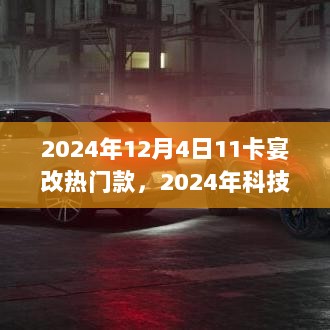 2024年科技新星，11卡宴改款热门款引领未来生活高科技体验