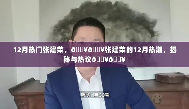 张建荣的12月热潮揭秘与热议，火爆话题聚焦的时刻