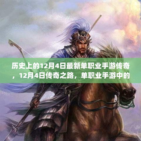 12月4日传奇之路，单职业手游的自信与成就之舞