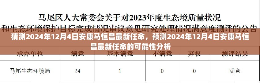 2024年12月4日安康马恒昌最新任命的可能性分析