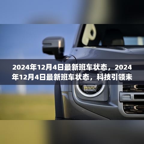 2024年12月4日最新班车状态，科技引领未来，智能改变生活的交通出行体验