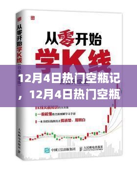 12月4日空瓶记，学习正确处理与回收空瓶的起点指南