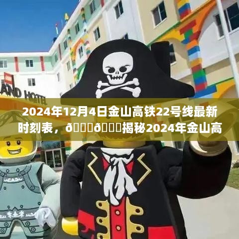 2024年金山高铁22号线最新时刻表揭秘，出行新选择等你体验！