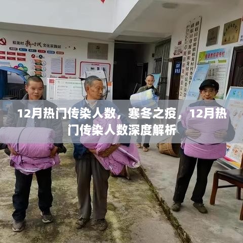 12月热门传染病深度解析，寒冬之疫的传播人数观察