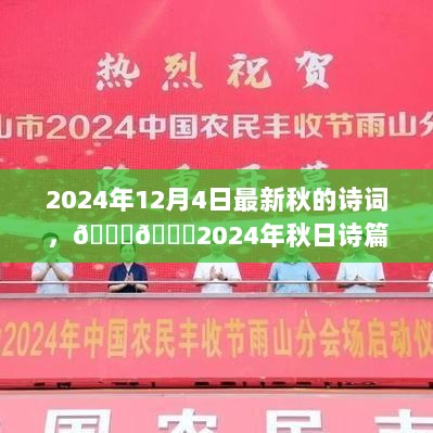 2024金秋诗意浓情诗篇集锦