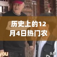 12月4日农村电影放映的暖心之夜，欢笑与陪伴的时光