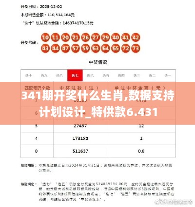 341期开奖什么生肖,数据支持计划设计_特供款6.431